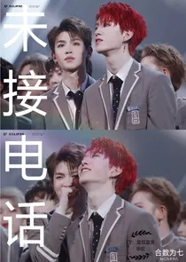 范丞丞.黄明昊：未接电话
