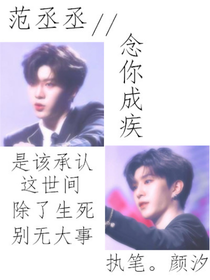 范丞丞-念你成疾