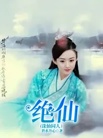绝仙（青云志同人）