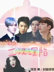 EXO：二次深陷
