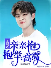 王晨艺：亲亲抱抱举高高