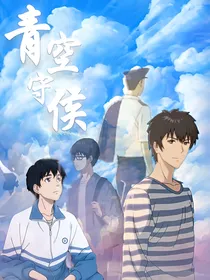 青空守候