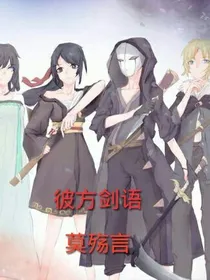 彼方剑语之莫殇言