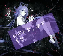 始于初见，陷于才华