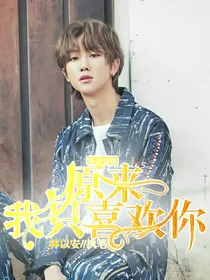 青春有你：原来我只喜欢你