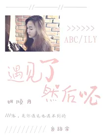 祸水结缘师（遇见了，然后呢）