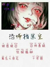 恐怖档案室
