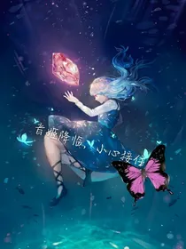 音姬降临，小心接住