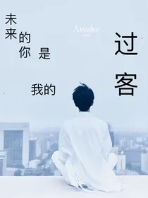 未来的你，是我的过客