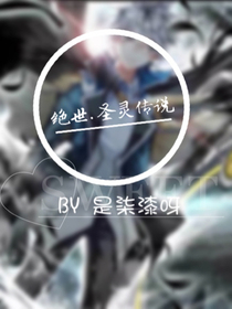 绝世.圣灵传说