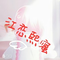 江恋熙蜜
