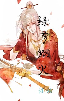 绿萝烟火