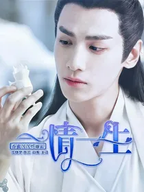 香蜜沉沉烬如霜：一情一生
