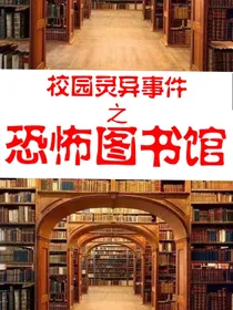 校园灵异事件之恐怖图书馆