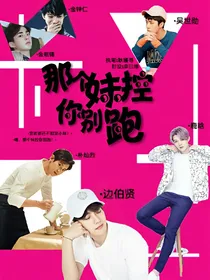 那个妹控你别跑！