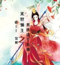 末世领主之系统这个坑货