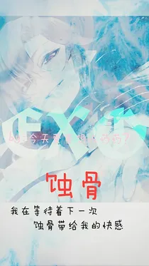 EXO：蚀骨