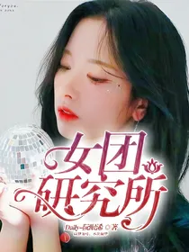 女团研究所