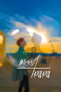 顾盼熠熠
