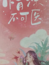 情深不可医