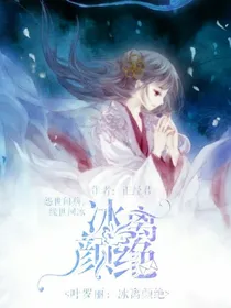 叶罗丽：冰离颜绝