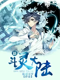 新斗灵大陆