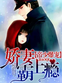 帝少宠娇妻