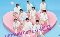 ninepercent:小剧场
