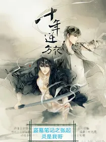 我是张起灵妹妹