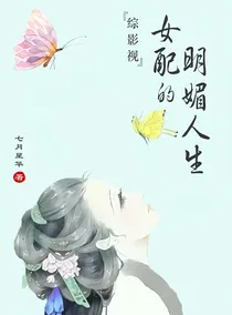 综影视之女配的明媚人生