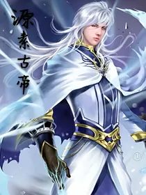 源素古帝之本源仙气
