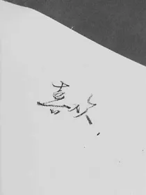 念尉