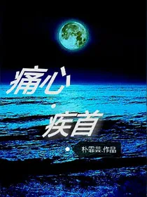 痛心.疾首