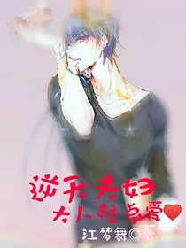 逆天夫妇，大人轻点爱