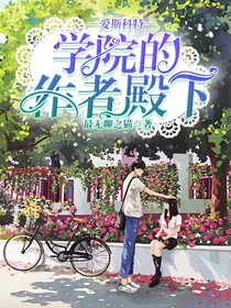 爱斯科特学院的作者殿下