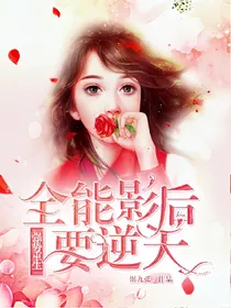 强势重生：全能影后要逆天