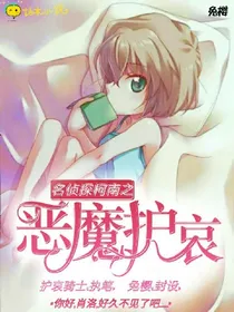 柯南之恶魔护哀