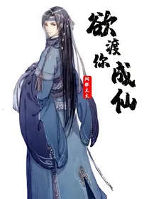 欲渡你成仙