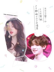 黄明昊错爱一辈子