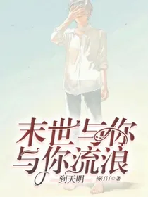 末世与你流浪到天明