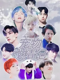 全明星：宠物成精记