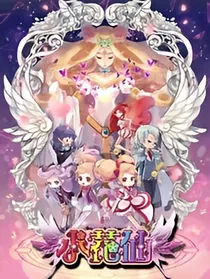 小花化之幻灵之国