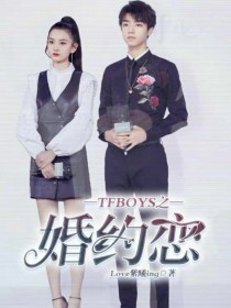 TFBOYS婚约恋