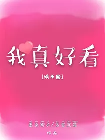 我真好看-d275