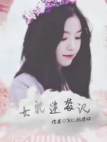 EXO~女配逆袭记
