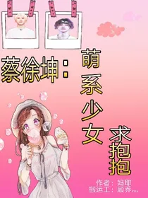 蔡徐坤：萌系少女求抱抱