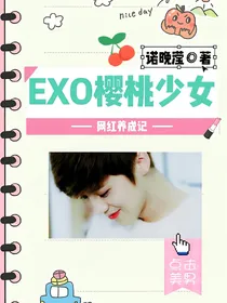 EXO：樱桃少女