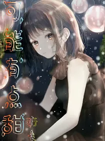 可能有点甜