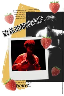 边伯贤：职业女友恋