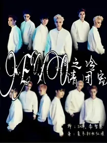 EXO之冷清团宠